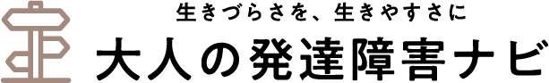 大人の発達障害ナビ